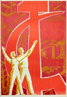 Плакат "Славим Октябрь трудом! 1917-1964" СССР, 1964 год артикул 2265c.