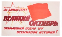 Плакат "Да здравствует великий Октябрь, открывший новую эру всемирной истории!" СССР, 1969 год артикул 2268c.