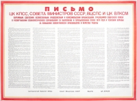 Плакат "Письмо ЦК КПСС, Совета министров СССР, ВЦСПС и ЦКВЛКСМ" СССР, 1978 год артикул 2274c.