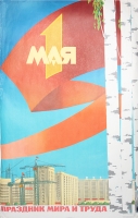 Плакат "1 мая - праздник мира и труда" СССР, 1974 год артикул 2275c.