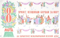 Плакат "8 марта" СССР, 1964 год артикул 2281c.