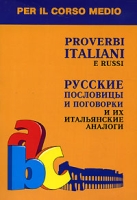 Proverbi italiani e russi / Русские пословицы и поговорки и их итальянские аналоги артикул 2005c.