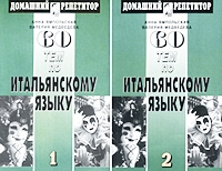 60 тем по итальянскому языку (2 аудиокассеты) артикул 2007c.