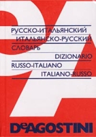 Русско-итальянский итальянско-русский словарь/Russo-italiano italiano-russo dizionario артикул 2008c.