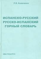 Испанско-русский, русско-испанский горный словарь артикул 2078c.