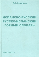 Испанско-русский, русско-испанский горный словарь артикул 2078c.