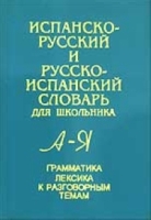 Испанско-русский и русско-испанский словарь для школьника (А-Я) артикул 2085c.