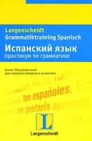 Испанский язык Практикум по грамматике / Gramniatiktraining Spanisch артикул 2088c.
