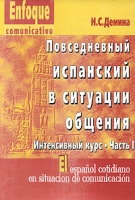 El espanol cotidiano en situacion de comunicacion / Повседневный испанский в ситуации общения Интенсивный курс Часть 1 (лингафонный комплект) артикул 2100c.