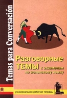 Разговорные темы к экзаменам по испанскому языку Универсальная рабочая тетрадь артикул 2107c.