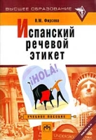 Испанский речевой этикет артикул 2116c.