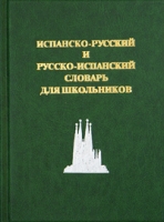 Испанско-русский и русско-испанский словарь для школьников артикул 2121c.