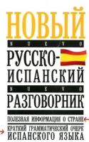 Новый русско-испанский разговорник артикул 2124c.