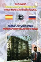 Испанско-русский словарь терминологии Международного валютного фонда / Diccionario Espanol-Ruso de terminos del fondo monetario internacional артикул 2126c.