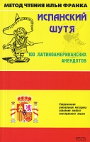 Испанский шутя 100 латиноамериканских анекдотов артикул 2130c.
