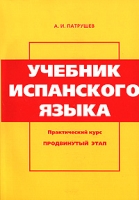 Учебник испанского языка Практический курс Продвинутый этап артикул 2135c.