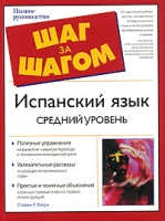 Испанский язык Средний уровень Полное руководство артикул 2137c.