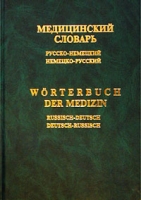 Медицинский словарь (русско-немецкий немецко-русский) / Worterbuch der Medizin (russisch-deutsch deutsch-russisch) артикул 2141c.