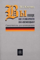 Вы еще не говорите по-немецки? артикул 2144c.