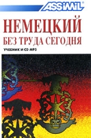 Assimil Немецкий без труда сегодня (+ CD mp3) артикул 2149c.