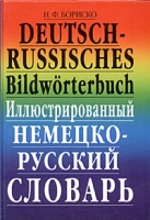 Deutsch-Russisches Bildworterbuch / Иллюстрированный немецко-русский словарь артикул 2154c.