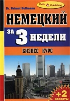 Немецкий за три недели Бизнес-курс (+ 2 аудиокассеты) артикул 2161c.
