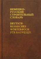 Немецко-русский строительный словарь артикул 2169c.
