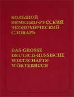Большой немецко-русский экономический словарь / Das grosse deutsch-russische Wirtschafts-worterbuch артикул 2171c.