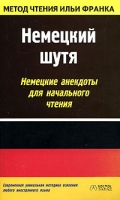 Немецкий шутя Немецкие анекдоты для начального чтения артикул 2178c.