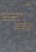 Когнитивная категория количества и ее реализация в современном немецком языке артикул 2181c.