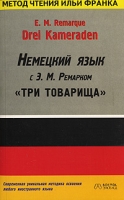 E M Remarque Drei Kameraden / Немецкий язык с Э М Ремарком "Три товарища" артикул 2185c.