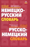Новый немецко-русский словарь Под редакцией М Я Цвиллинга Новый русско-немецкий словарь Под редакцией А Н Зуева артикул 2188c.