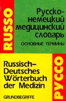 Русско-немецкий медицинский словарь Основные термины / Russisch-Deutsches Worterbuch der Medizin Grundbegriffe артикул 2190c.
