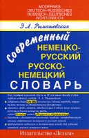Современный немецко-русский и русско-немецкий словарь / Modernes Deutsch-Russisches Russisch-Deutsches Worterbuch артикул 2193c.