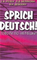 Sprich Deutsch! / Говори по-немецки! артикул 2197c.