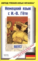 Немецкий язык с И -В Гете Фауст Часть 1 / Johann Wolfgang Goethe Faust Der Tragodie erster Teil артикул 2202c.