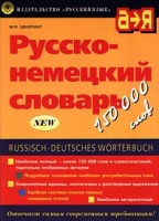 Русско-немецкий словарь / Russisch-Deutsches Worterbuch артикул 2211c.
