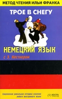 Немецкий язык с Э Кестнером "Трое в снегу" артикул 2216c.