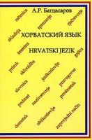 Хорватский язык / Hrvatski Jezik артикул 2235c.