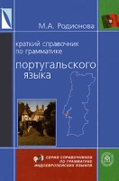 Краткий справочник по грамматике португальского языка артикул 2237c.