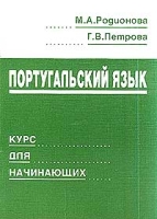 Португальский язык Курс для начинающих артикул 2240c.