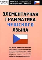 Элементарная грамматика чешского языка артикул 2244c.