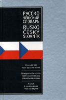 Н Р Буравцева Русско-чешский словарь Д А Длуги Б Г Раевский Чешско-русский словарь артикул 2247c.