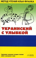 Украинский с улыбкой артикул 2251c.