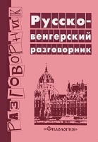 Русско-венгерский разговорник / Orosz-magyar tarsalgas артикул 2256c.