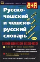 Русско-чешский и чешско-русский словарь/Slovnik Rusko-Cesky a Cesko-Rusky артикул 2259c.