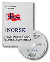 Практический курс норвежского языка / Norsk (+ 2 CD) артикул 2262c.