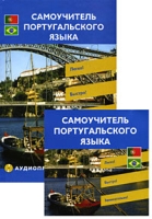 Самоучитель португальского языка (+ CD) артикул 2263c.