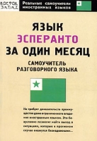 Язык эсперанто за один месяц Самоучитель разговорного языка артикул 2266c.