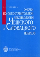 Очерки по сопоставительной лексикологии чешского и словацкого языков артикул 2267c.